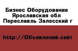 Бизнес Оборудование. Ярославская обл.,Переславль-Залесский г.